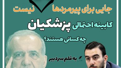 جایی برای پیرمردها (در کابینه) نیست/