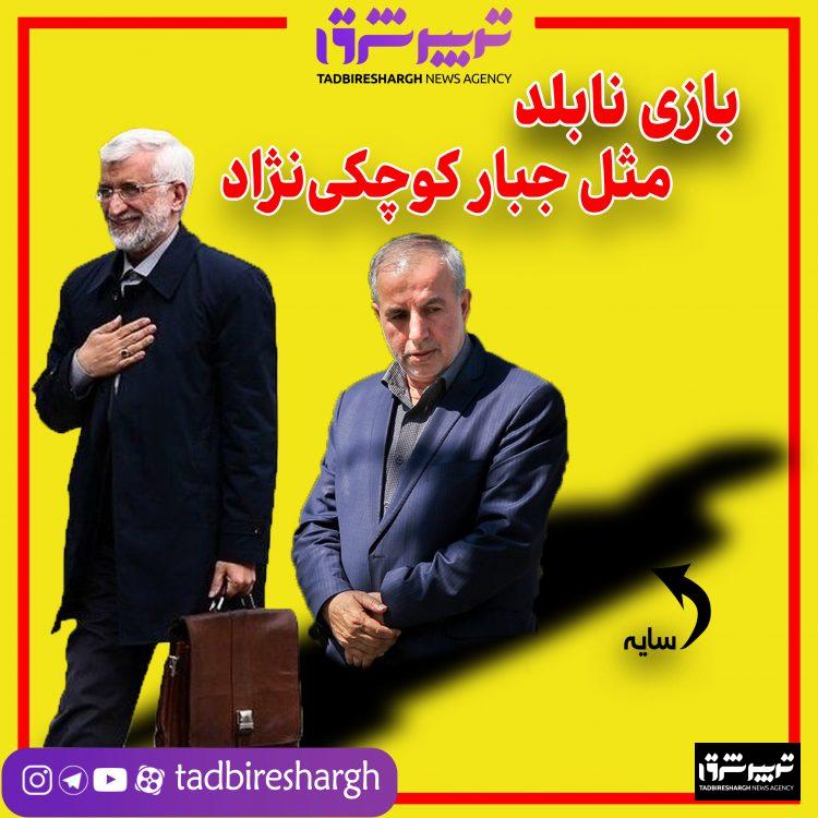 بازی نابلد مثل جبار کوچکی‌نژاد