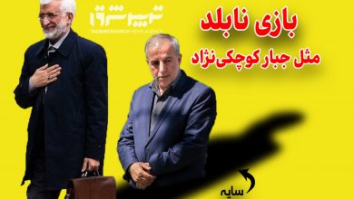 بازی نابلد مثل جبار کوچکینژاد