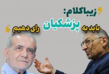 زیباکلام: باید به پزشکیان رای دهیم / اگر جلیلی رای بیاورد باید با چراغ دنبال احمدی نژاد بگردیم