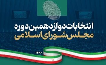 زمان برگزاری انتخابات میان دورهای مجلس دوازدهم اعلام شد