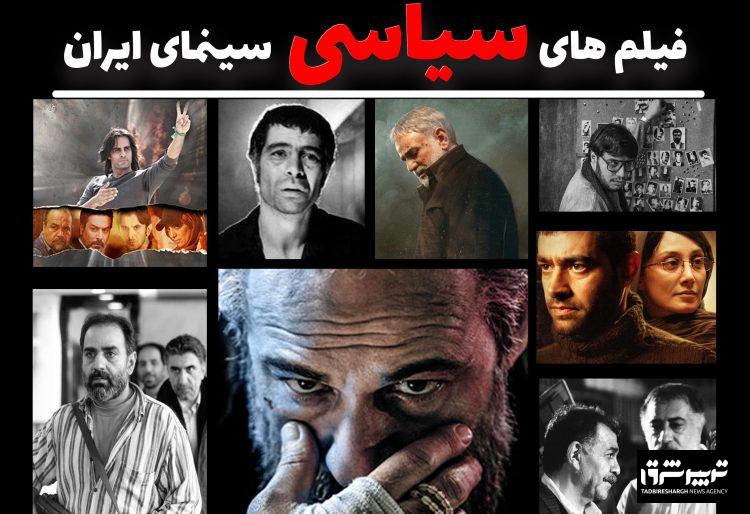 فیلمهای سیاسی سینمای ایران/اختصاصی تدبیرشرق