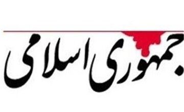 روزنامه جمهوری اسلامی خطاب به رئیسجمهور: با حضور عناصر افراطی در بدنه مدیریتی دولت، وفاق ملی فقط یک سراب و سخن گفتن از آن فقط یک شعار خواهد بود
