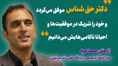 عبدالرضا ابراهیمی رییس ستاد دکتر پزشکیان در استان گیلان: دکتر حق شناس موفق میگردد و خود را شریک در موفقیتها و احیانا ناکامیهایش میدانیم
