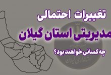 استان گیلان