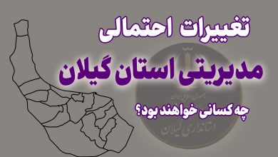 استان گیلان