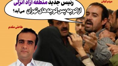 رییس جدید منطقه آزاد انزلی از کوچه پسکوچههای تهران میآید؟