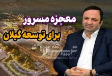 معجزه مسرور برای توسعه گیلان