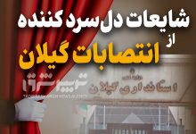 شایعات دل‌سرد کننده از انتصابات در گیلان