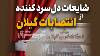 شایعات دلسرد کننده از انتصابات در گیلان