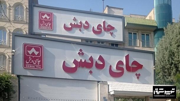 آغاز رسیدگی به پرونده چای دبش در دادگاه با ۶۱ متهم/ کیفرخواست متهمان قرائت شد