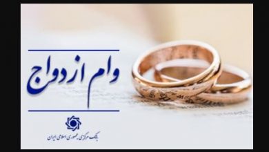 در سال جاری ۸۳۵ هزار نفر وام ازدواج و فرزندآوری گرفتند