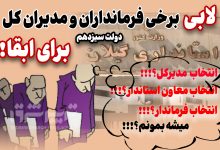 لابی برخی فرمانداران و مدیران کل دولت سیزدهم برای ابقا!