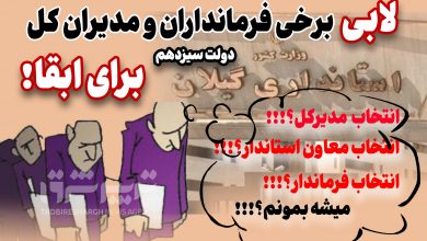 لابی برخی فرمانداران و مدیران کل دولت سیزدهم برای ابقا!