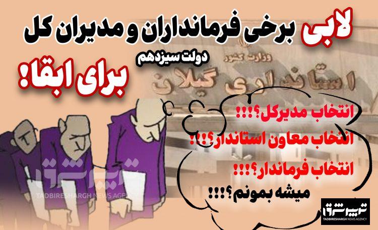 لابی برخی فرمانداران و مدیران کل دولت سیزدهم برای ابقا!