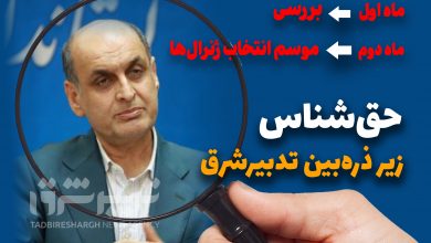 ماه اول بررسی، ماه دوم موسم انتخاب ژنرالها