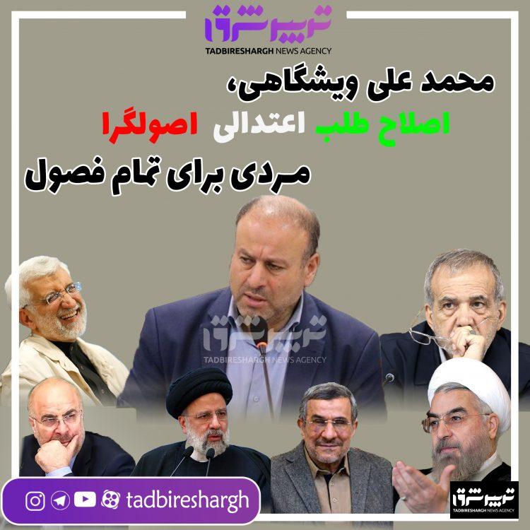 محمد علی ویشگاهی اصلاح طلب اعتدالی اصولگرا ، مردی برای تمام فصول