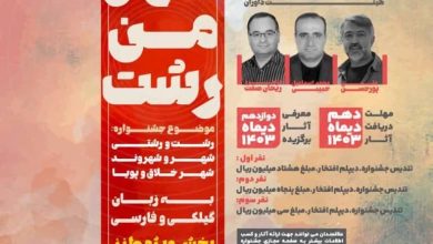 جشنواره فرهنگی، هنری "شهر من رشت" با محوریت شعر،ترانه و خاطرهنویسی