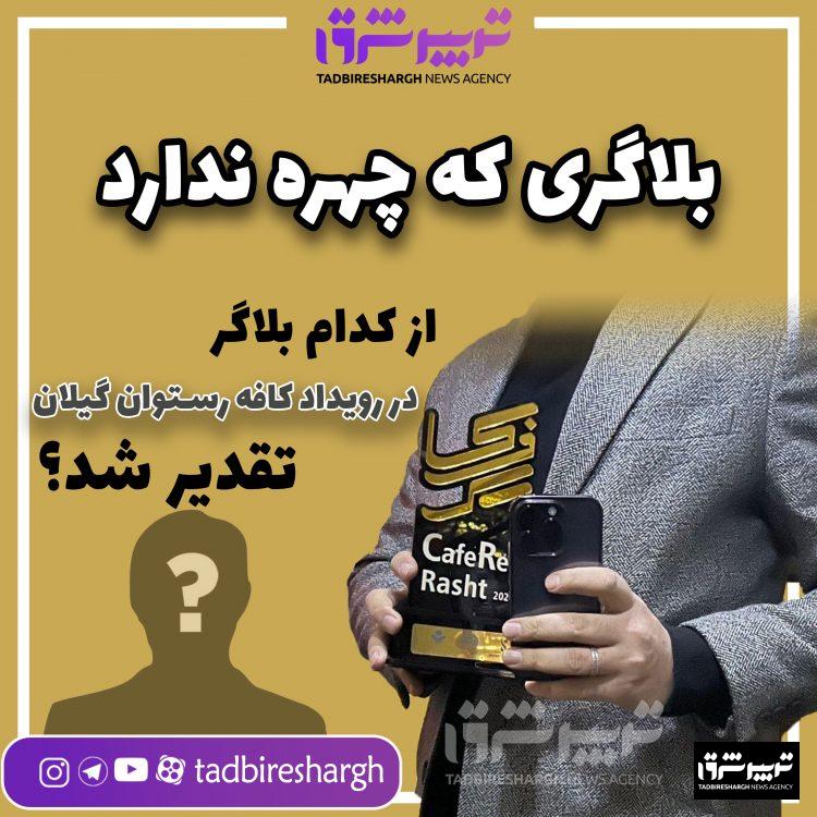 بلاگری که صورت ندارد/ از کدام بلاگر در رویداد کافه رستوران تقدیر شد؟