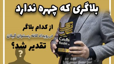 بلاگری که صورت ندارد/ از کدام بلاگر در رویداد کافه رستوران تقدیر شد؟