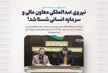 نیروی عبدالملکی معاون مالی و سرمایه انسانی شستا شد!