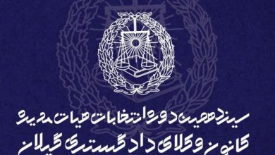 نتایج سیزدهمین دوره هیأت مدیره کانون وکلای دادگستری گیلان