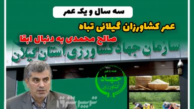 عمر کشاورزان گیلانی تباه، صالح محمدی به دنبال ابقا