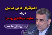 اصولگرای حامی عباسی در راه معاونت فرمانداری رودسر!