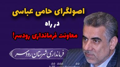 اصولگرای حامی عباسی در راه معاونت فرمانداری رودسر!