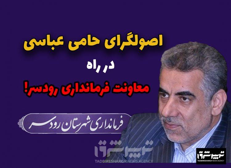 اصولگرای حامی عباسی در راه معاونت فرمانداری رودسر!