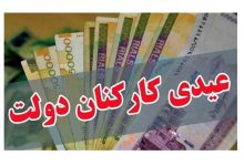 رقم دقیق عیدی ۱۴۰۴ کارمندان دولت اعلام شد