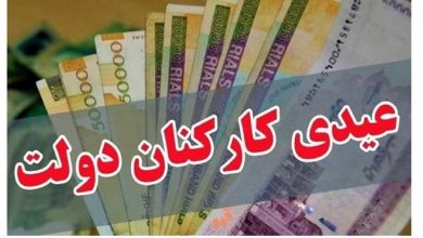 رقم دقیق عیدی ۱۴۰۴ کارمندان دولت اعلام شد