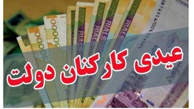 رقم دقیق عیدی ۱۴۰۴ کارمندان دولت اعلام شد