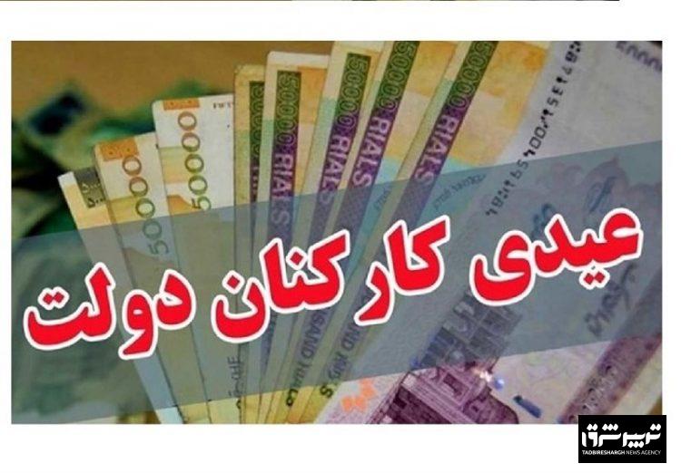 رقم دقیق عیدی ۱۴۰۴ کارمندان دولت اعلام شد