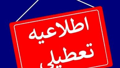 اطلاعیه تعطیلی؛ مدارس و دانشگاههای گیلان غیر حضوری شد