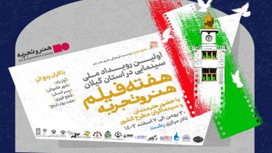 هفته فیلم هنر و تجربه در رشت