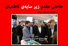 وقتی کاظمیان مدیر روابط‌ عمومی منطقه آزاد انزلی خود را جای مدیرعامل برجسته کرد!