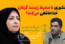 عشوری با محیط زیست گیلان خداحافظی می‌کند؟