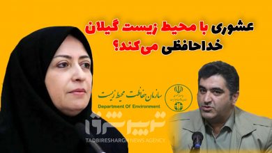 عشوری با محیط زیست گیلان خداحافظی میکند؟