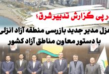 عزل مدیر جدید بازرسی منطقه آزاد انزلی با دستور معاون مناطق آزاد کشور