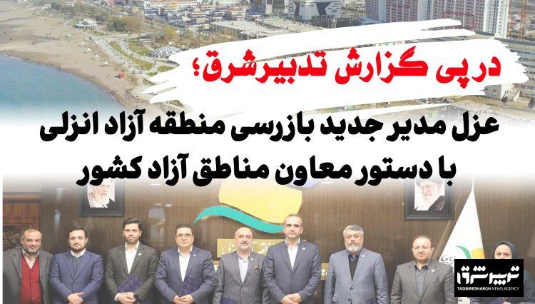 عزل مدیر جدید بازرسی منطقه آزاد انزلی با دستور معاون مناطق آزاد کشور