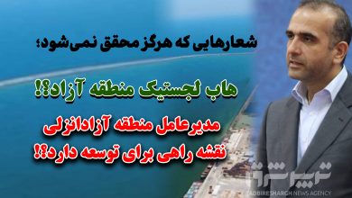 شعارهایی که هرگز محقق نمیشود؛ هاب لجستیک منطقه آزاد؟! مدیرعامل منطقه آزادانزلی نقشه راهی برای توسعه دارد؟!