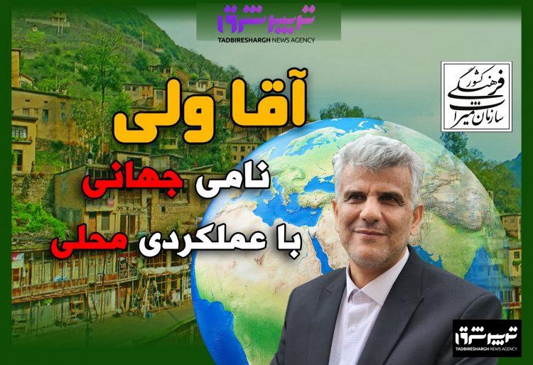 آقا ولی؛ نامی جهانی، با عملکردی محلی