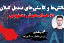 چالش‌ها و کاستی‌های تبدیل گیلان به هاب هوش مصنوعی از منظر زیرساخت‌های فناوری اطلاعات