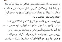 ‏ترامپ، پس از حمله معترضان عراقی به سفارت آمریکا در بغداد (۱۰ دی ۱۳۹۸): "ایران عامل سازماندهی حمله به سفارت آمریکا در بغداد است و این کشور به خاطر این اقدام پاسخگو خواهد بود."