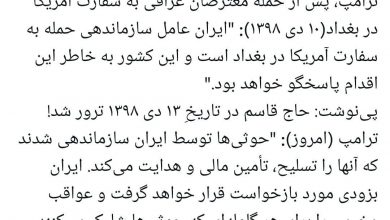 ‏ترامپ، پس از حمله معترضان عراقی به سفارت آمریکا در بغداد (۱۰ دی ۱۳۹۸): "ایران عامل سازماندهی حمله به سفارت آمریکا در بغداد است و این کشور به خاطر این اقدام پاسخگو خواهد بود."