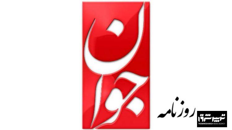روزنامه اصولگرا: اگر در مذاکره، با کاهش سطح غنی‌سازی هسته‌ای موافقت کنیم به معنی کوتاه آمدن نیست /ایران با سرمایه‌گذاری آمریکا موافقت می‌کند