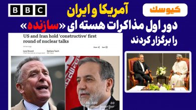 آمریکا و ایران دور اول مذاکرات هسته ای «سازنده» را برگزار کردند