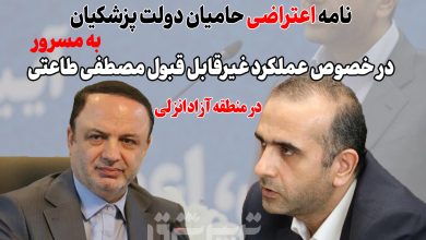 نامه اعتراضی حامیان دولت پزشکیان به مسرور در خصوص عملکرد غیرقابل قبول مصطفی طاعتی در منطقه آزاد انزلی