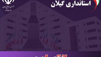 با صدور احکامی از سوی استاندار گیلان صورت پذیرفت؛ انتصاب معاونان جدید در فرمانداری‌های آستارا و رضوانشهر